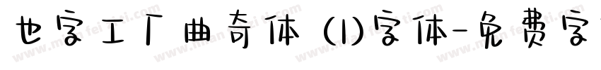 也字工厂曲奇体 (1)字体字体转换